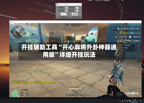 开挂辅助工具“开心麻将外卦神器通用版”详细开挂玩法-第1张图片