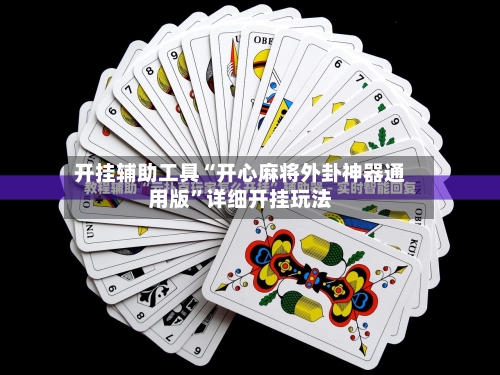 开挂辅助工具“开心麻将外卦神器通用版	”详细开挂玩法-第2张图片