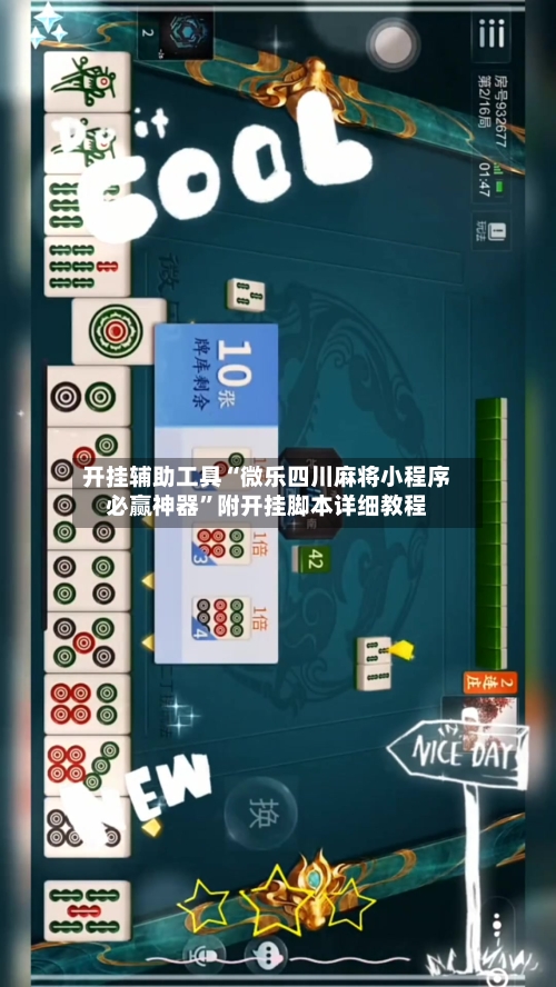 开挂辅助工具“微乐四川麻将小程序必赢神器	”附开挂脚本详细教程-第1张图片