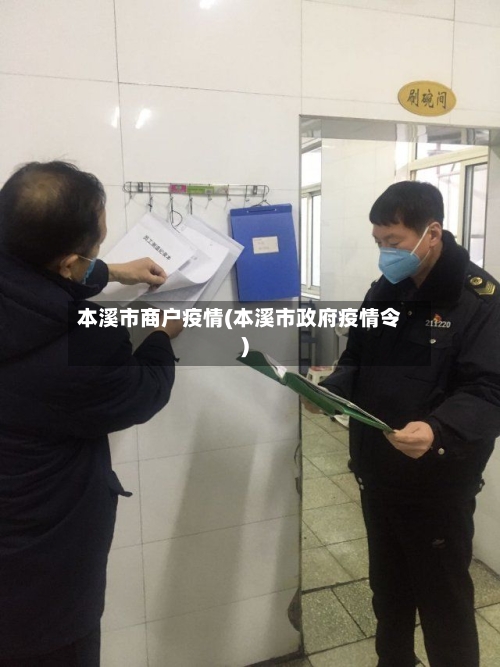 本溪市商户疫情(本溪市政府疫情令)-第1张图片