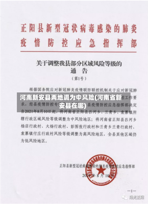 河南新安县两地调为中风险(河南省新安县在哪)-第1张图片
