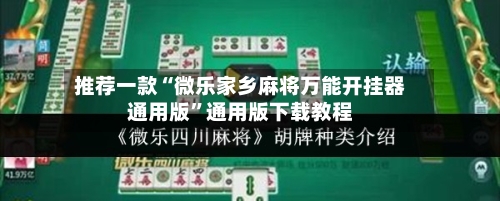 推荐一款“微乐家乡麻将万能开挂器通用版”通用版下载教程-第1张图片