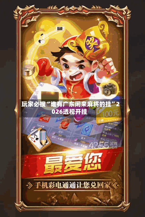 玩家必搜“谁有广东闲来麻将的挂”2026透视开挂-第3张图片
