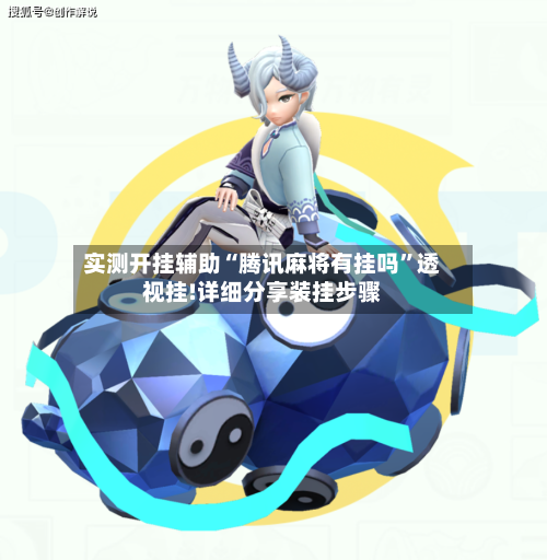 实测开挂辅助“腾讯麻将有挂吗	”透视挂!详细分享装挂步骤-第2张图片