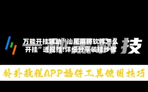 万能开挂辅助“汕尾麻将软件怎么开挂”透视挂!详细分享装挂步骤-第3张图片