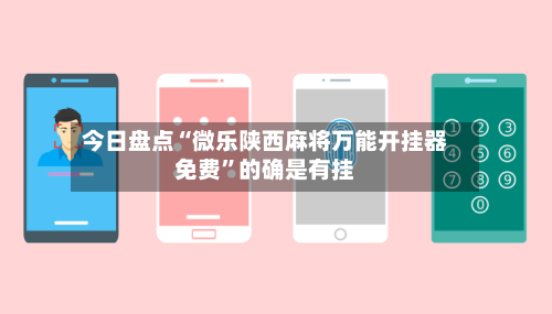 今日盘点“微乐陕西麻将万能开挂器免费	”的确是有挂-第2张图片