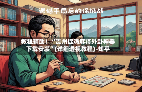 教程辅助！“贵州捉鸡麻将外卦神器下载安装”(详细透视教程)-知乎-第3张图片
