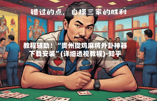 教程辅助！“贵州捉鸡麻将外卦神器下载安装	”(详细透视教程)-知乎-第1张图片