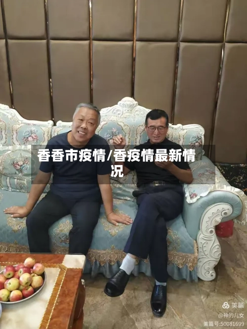 香香市疫情/香疫情最新情况-第1张图片