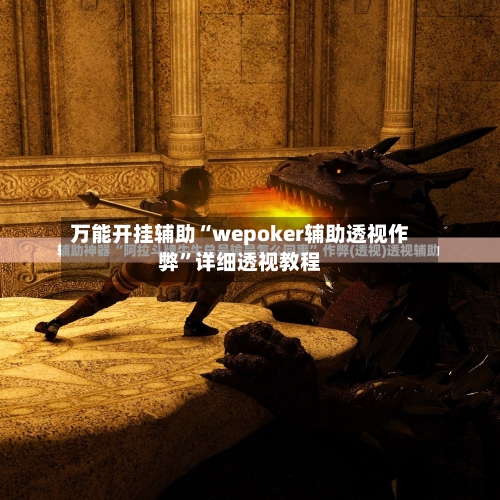 万能开挂辅助“wepoker辅助透视作弊	”详细透视教程-第1张图片