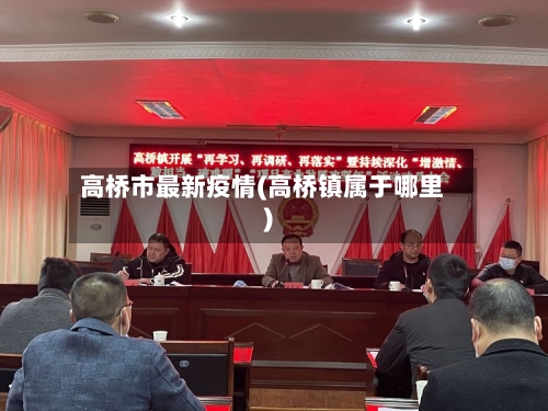 高桥市最新疫情(高桥镇属于哪里)-第1张图片