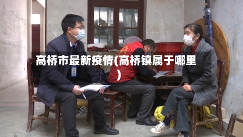 高桥市最新疫情(高桥镇属于哪里)-第3张图片