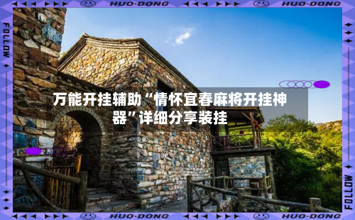 万能开挂辅助“情怀宜春麻将开挂神器”详细分享装挂-第1张图片
