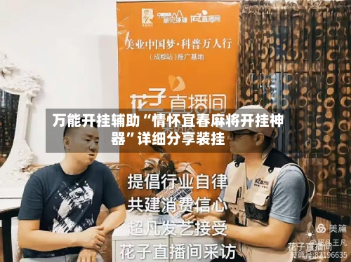 万能开挂辅助“情怀宜春麻将开挂神器”详细分享装挂-第2张图片
