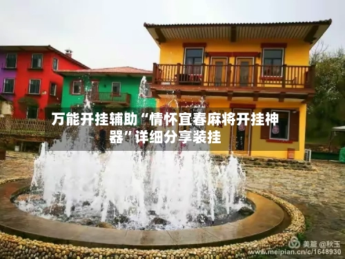 万能开挂辅助“情怀宜春麻将开挂神器	”详细分享装挂-第3张图片