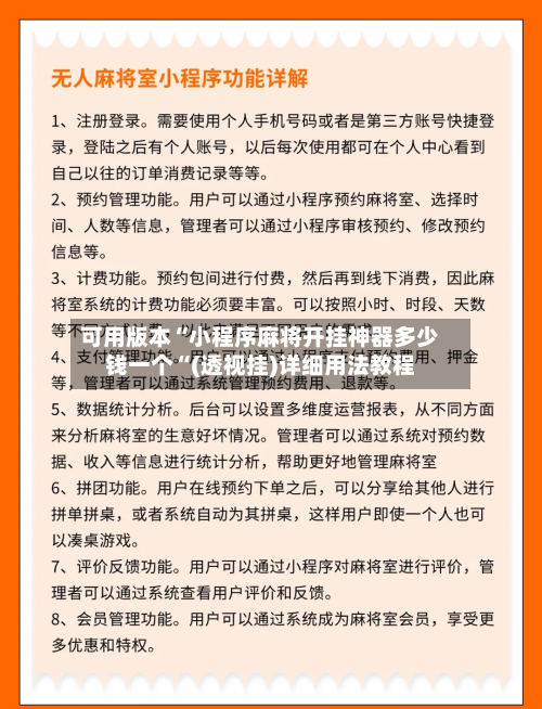 可用版本“小程序麻将开挂神器多少钱一个“(透视挂)详细用法教程-第1张图片