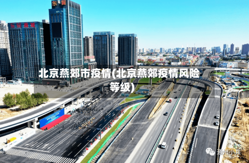 北京燕郊市疫情(北京燕郊疫情风险等级)-第1张图片