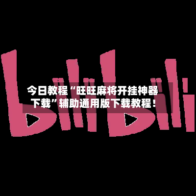 今日教程“旺旺麻将开挂神器下载	”辅助通用版下载教程！-第1张图片