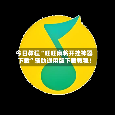 今日教程“旺旺麻将开挂神器下载”辅助通用版下载教程！-第2张图片