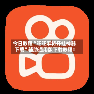 今日教程“旺旺麻将开挂神器下载”辅助通用版下载教程！-第3张图片