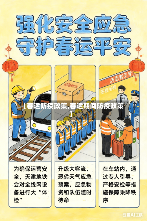【春运防疫政策,春运期间防疫政策】-第1张图片