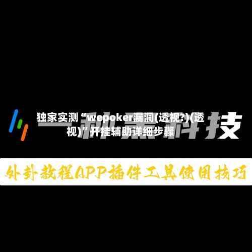独家实测“wepoker漏洞(透视?)(透视)”开挂辅助详细步骤-第1张图片