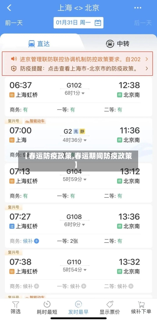 【春运防疫政策,春运期间防疫政策】-第2张图片