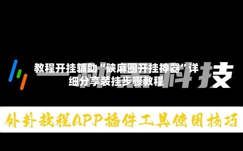 教程开挂辅助“陕麻圈开挂神器”详细分享装挂步骤教程-第1张图片