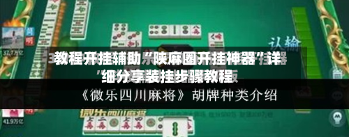教程开挂辅助“陕麻圈开挂神器	”详细分享装挂步骤教程-第2张图片
