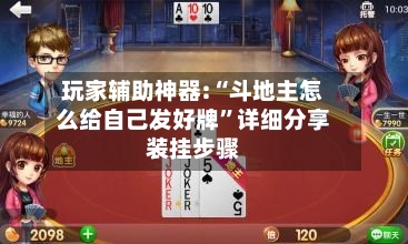 玩家辅助神器:“斗地主怎么给自己发好牌”详细分享装挂步骤-第1张图片