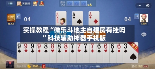 实操教程“微乐斗地主自建房有挂吗”科技辅助神器手机版-第1张图片