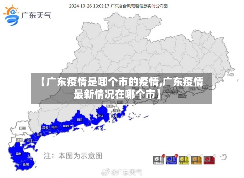 【广东疫情是哪个市的疫情,广东疫情最新情况在哪个市】-第1张图片