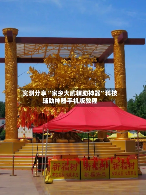 实测分享“家乡大贰辅助神器”科技辅助神器手机版教程-第3张图片