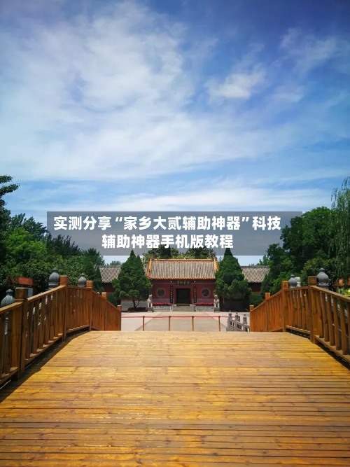 实测分享“家乡大贰辅助神器	”科技辅助神器手机版教程-第2张图片