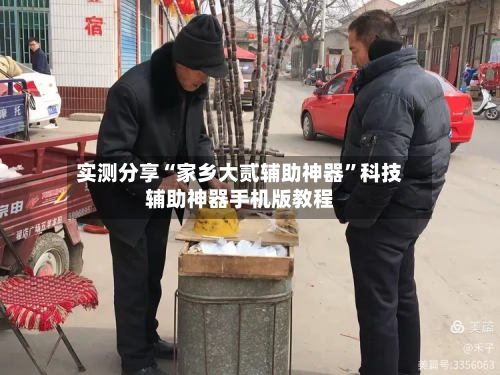 实测分享“家乡大贰辅助神器”科技辅助神器手机版教程-第1张图片