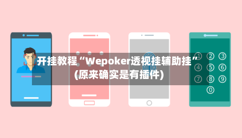 开挂教程“Wepoker透视挂辅助挂	”(原来确实是有插件)-第2张图片