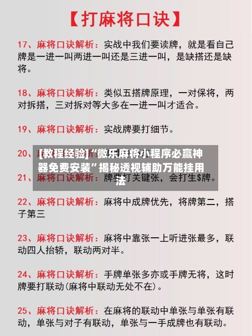 [教程经验]“微乐麻将小程序必赢神器免费安装”揭秘透视辅助万能挂用法-第1张图片