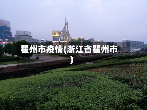 瞿州市疫情(浙江省瞿州市)-第1张图片