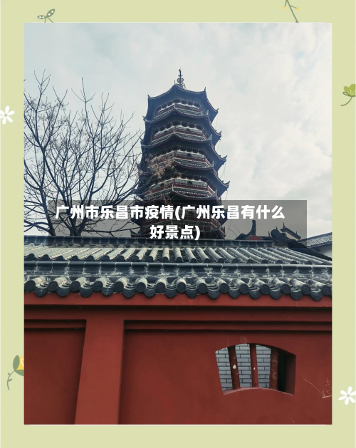 广州市乐昌市疫情(广州乐昌有什么好景点)-第1张图片