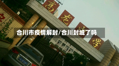 合川市疫情解封/合川封城了吗-第1张图片