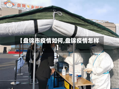 【盘锦市疫情如何,盘锦疫情怎样】-第1张图片