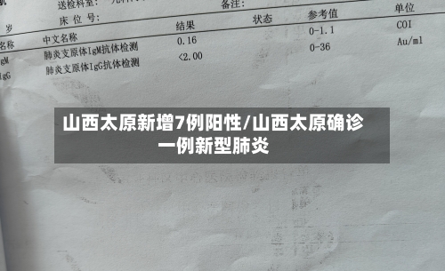 山西太原新增7例阳性/山西太原确诊一例新型肺炎-第1张图片
