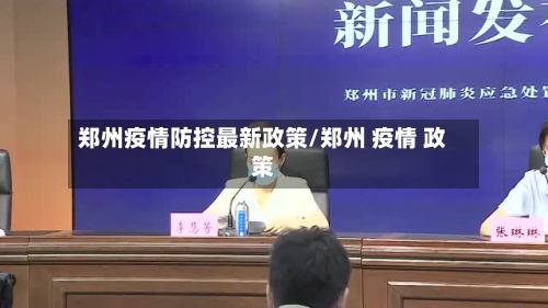 郑州疫情防控最新政策/郑州 疫情 政策-第1张图片