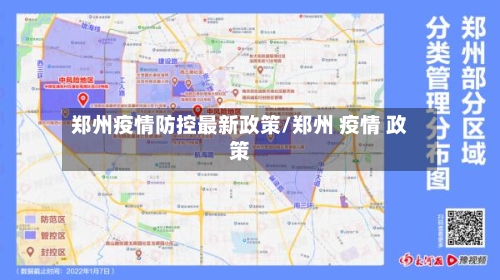 郑州疫情防控最新政策/郑州 疫情 政策-第2张图片