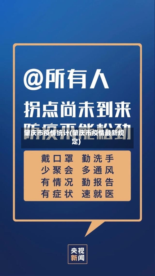 肇庆市疫情统计(肇庆市疫情最新规定)-第2张图片