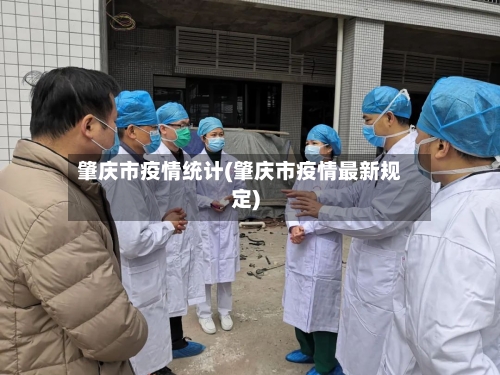 肇庆市疫情统计(肇庆市疫情最新规定)-第1张图片