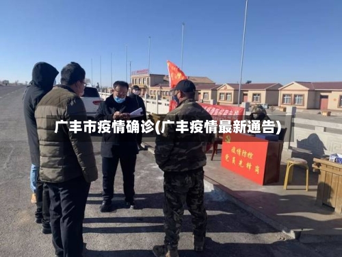 广丰市疫情确诊(广丰疫情最新通告)-第1张图片