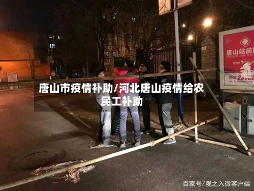唐山市疫情补助/河北唐山疫情给农民工补助-第2张图片