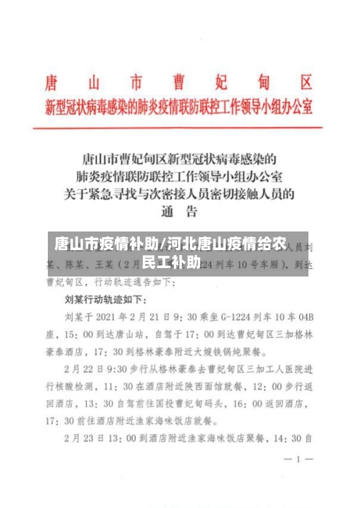唐山市疫情补助/河北唐山疫情给农民工补助-第3张图片