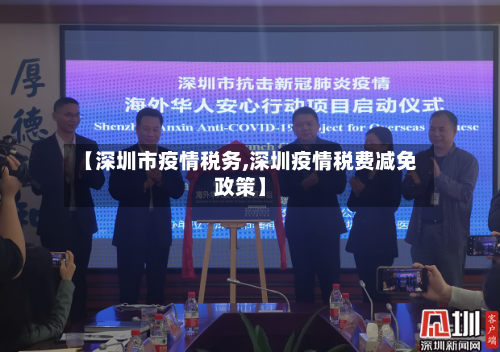 【深圳市疫情税务,深圳疫情税费减免政策】-第1张图片